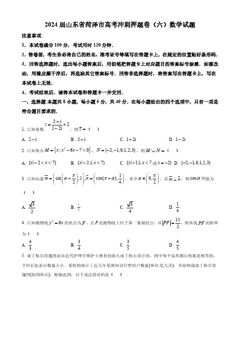 2024届山东省菏泽市高考冲刺押题卷(六)数学试题(原卷版)