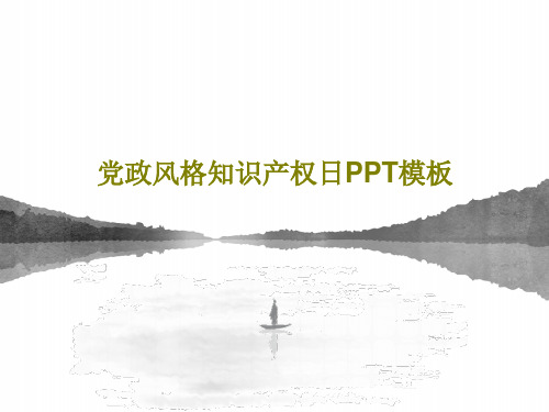 党政风格知识产权日PPT模板共27页文档