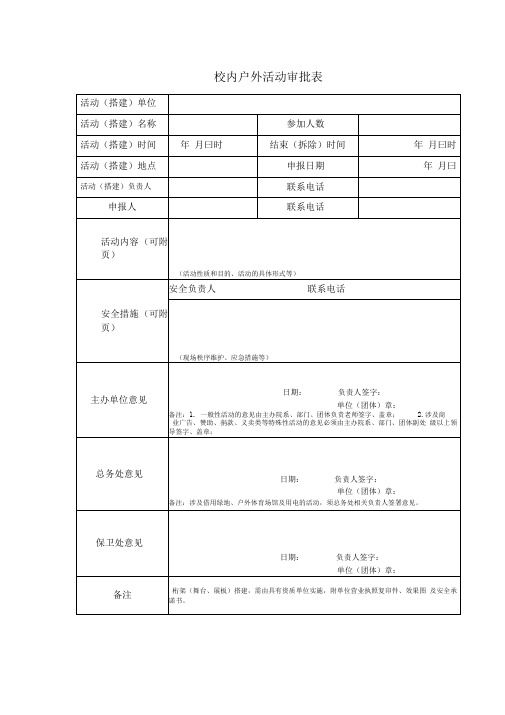 校内户外活动审批表