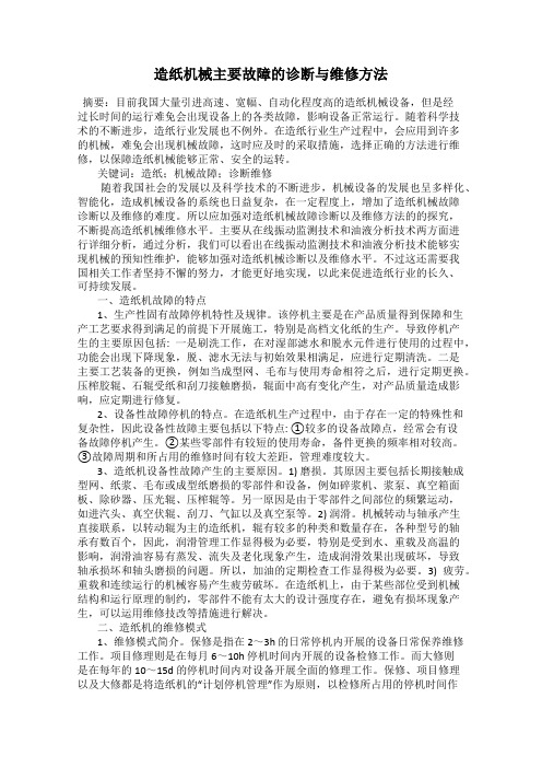 造纸机械主要故障的诊断与维修方法