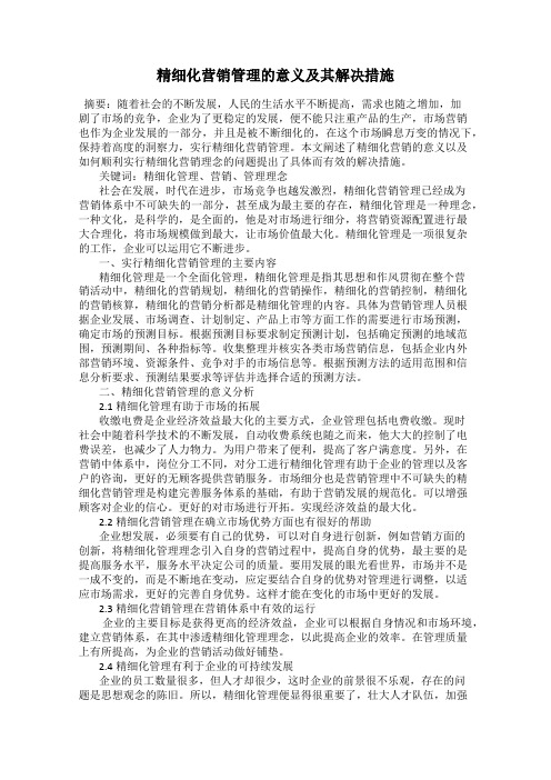 精细化营销管理的意义及其解决措施