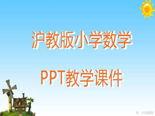 沪教版小学数学四年级下册 小数的性质 (2)教学ppt课件