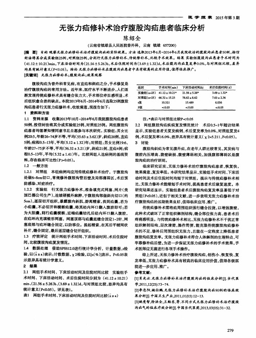 无张力疝修补术治疗腹股沟疝患者临床分析