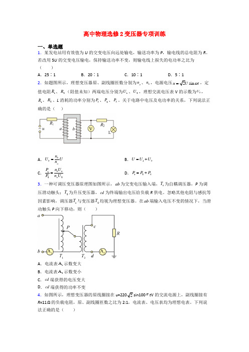 高中物理选修2变压器专项训练