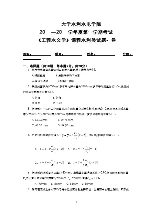 《工程水文学》水利类试卷及参考答案H