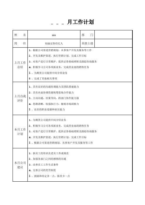 初级证券经纪人月工作计划