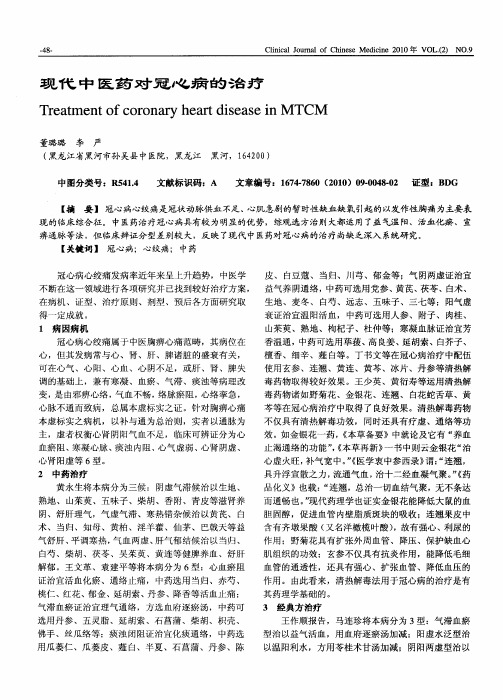 现代中医药对冠心病的治疗