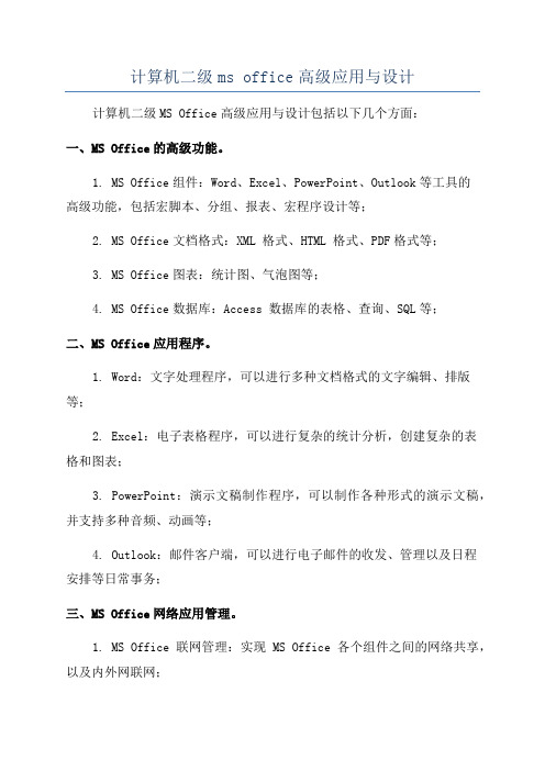 计算机二级ms office高级应用与设计