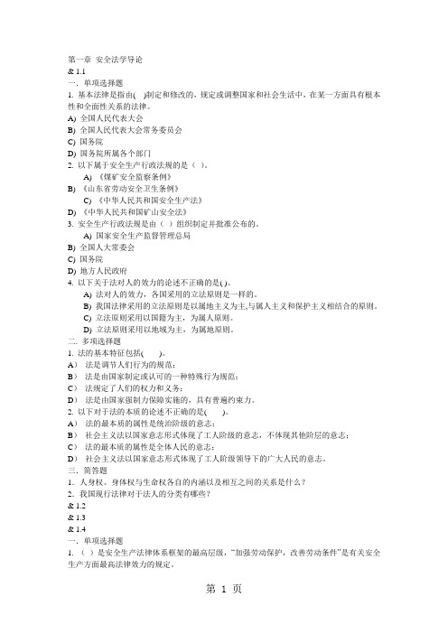 安全法学练习题及答案共54页word资料