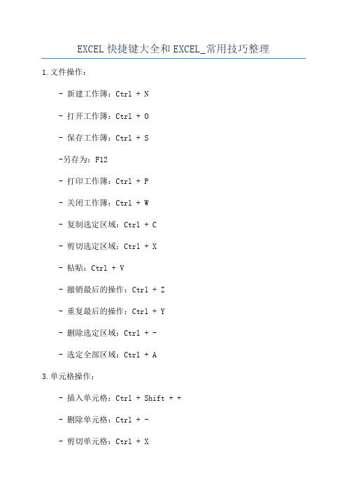 EXCEL快捷键大全和EXCEL_常用技巧整理