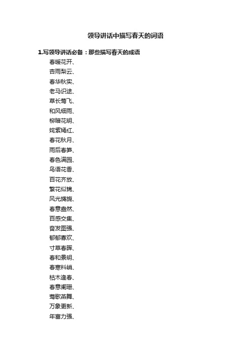 领导讲话中描写春天的词语