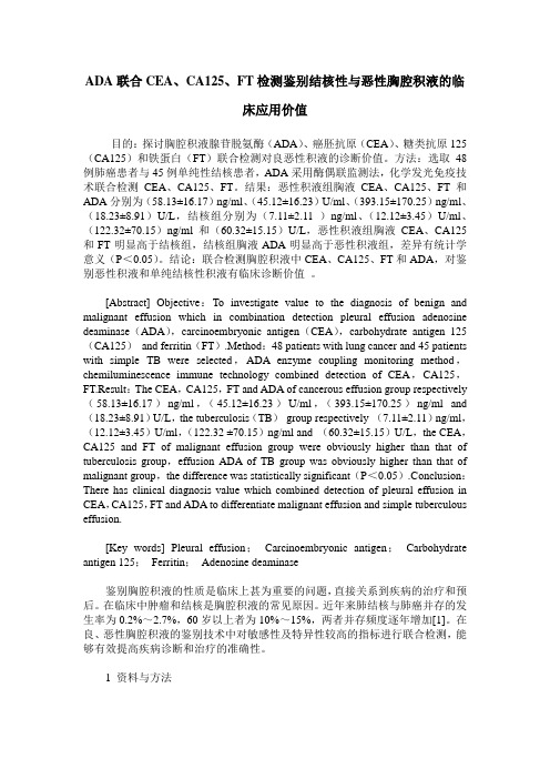 ADA联合CEA、CA125、FT检测鉴别结核性与恶性胸腔积液的临床应用价值