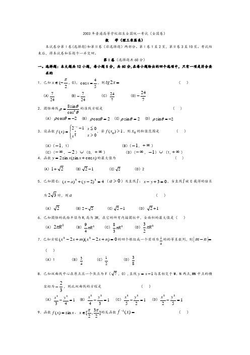 2003年高考理科数学真题及答案[全国卷I]【精选文档】