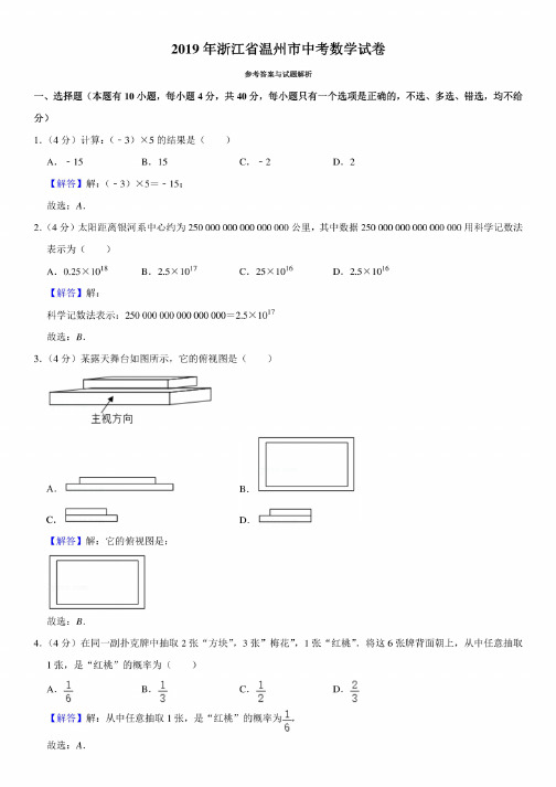 2019年温州市中考数学真题试卷（含答案和解析）