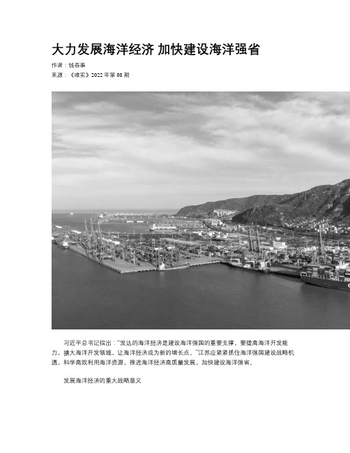 大力发展海洋经济 加快建设海洋强省