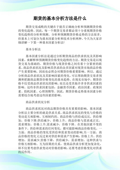 期货的基本分析方法是什么.doc