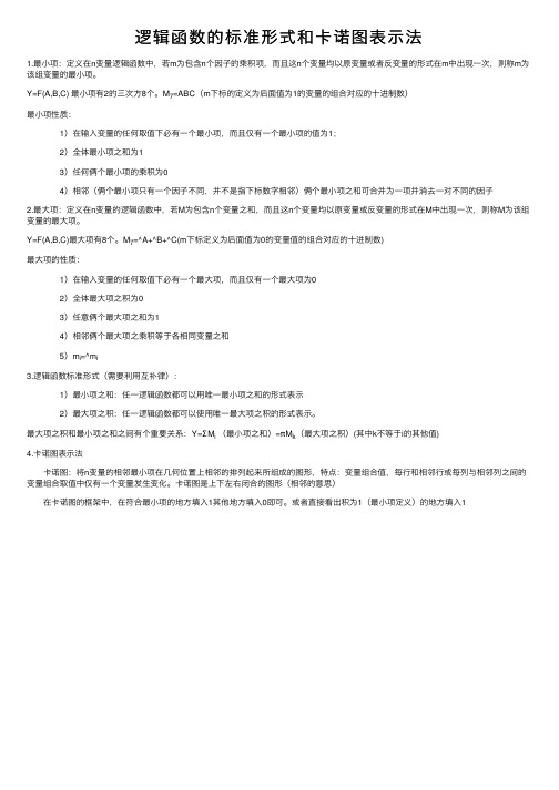 逻辑函数的标准形式和卡诺图表示法