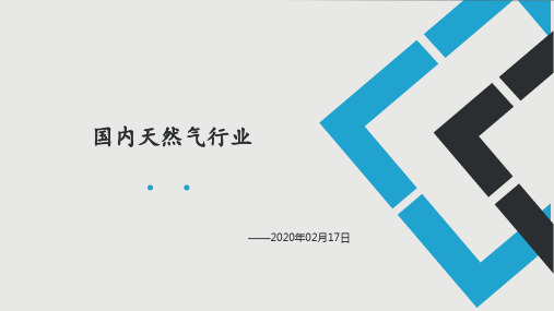 国内天然气行业