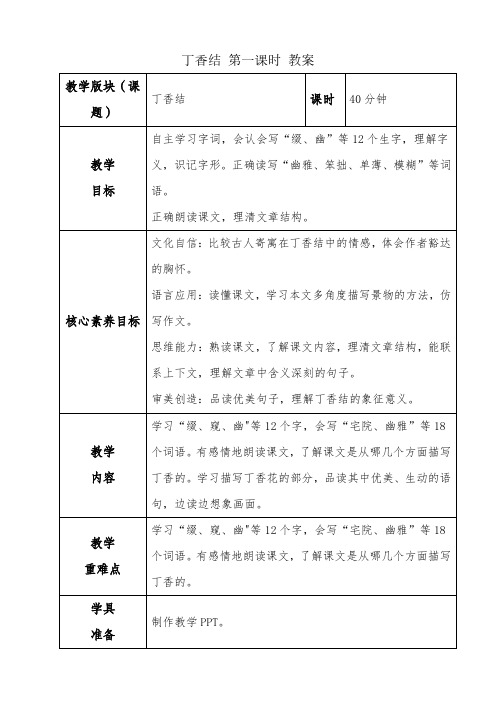 部编版六年级语文上册《2 丁香结》教案(2课时)