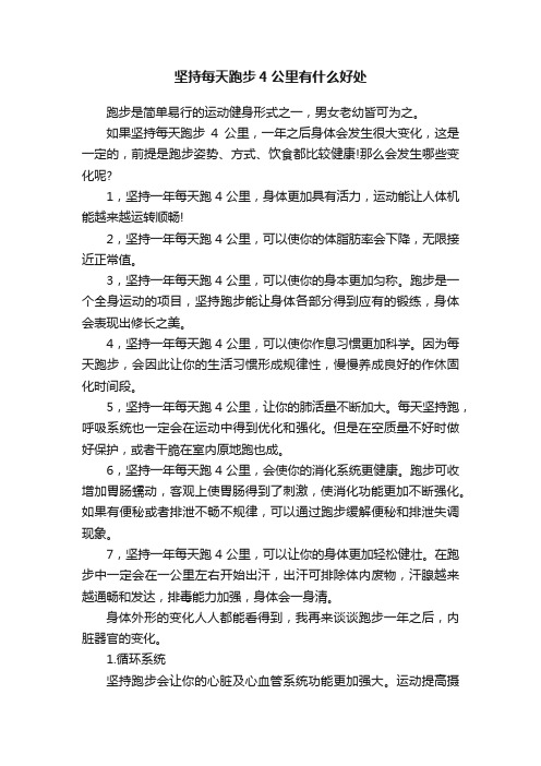坚持每天跑步4公里有什么好处