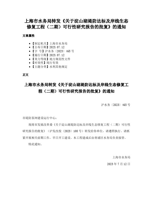 上海市水务局转发《关于淀山湖堤防达标及岸线生态修复工程（二期）可行性研究报告的批复》的通知