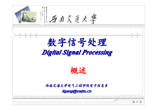 数字信号处理_第一章_概述