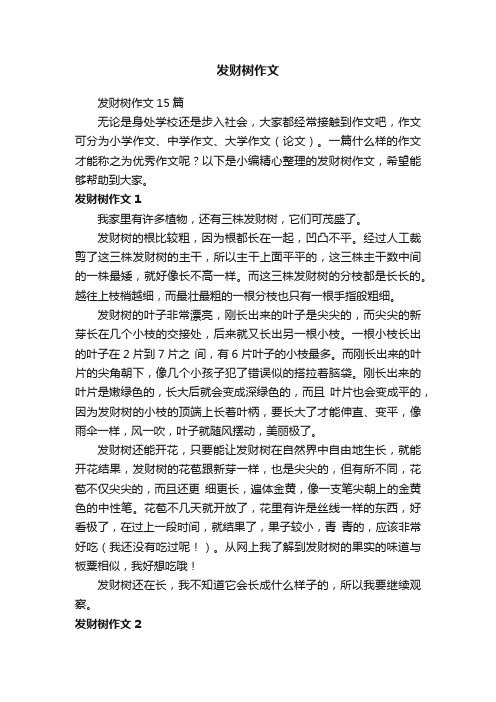 发财树作文15篇