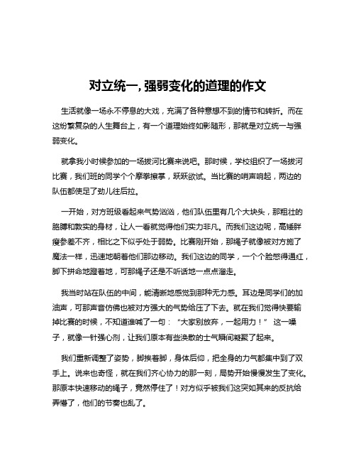 对立统一,强弱变化的道理的作文