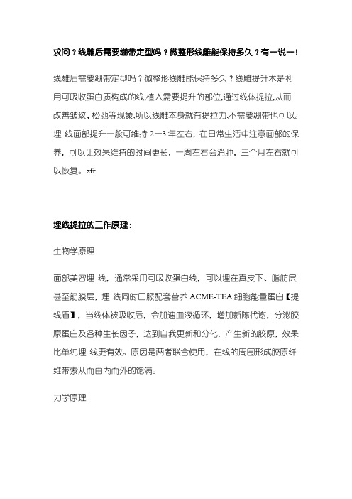 求问？线雕后需要绷带定型吗？微整形线雕能保持多久？有一说一!