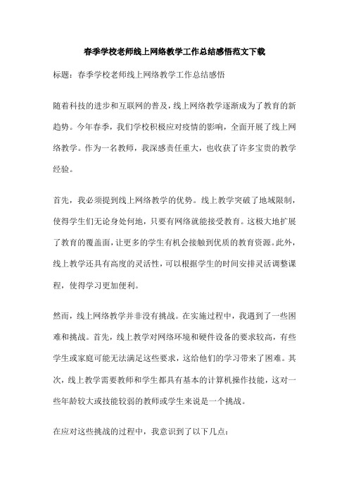 春季学校老师线上网络教学工作总结感悟范文下载