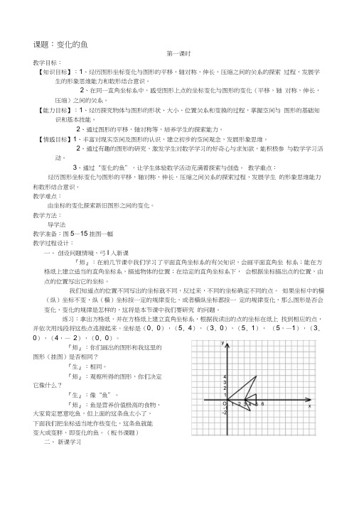 3_变化的鱼_第一课时