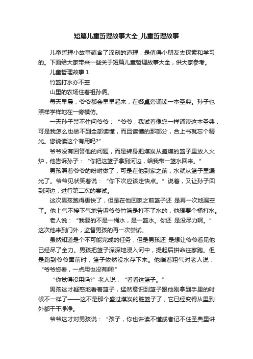 短篇儿童哲理故事大全_儿童哲理故事