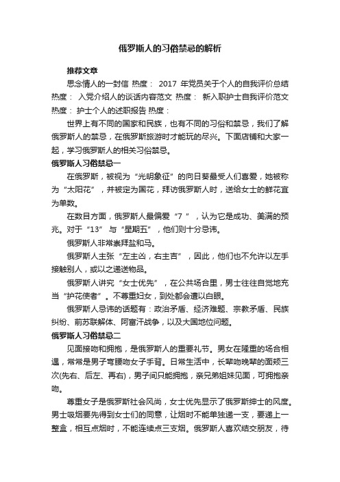 俄罗斯人的习俗禁忌的解析