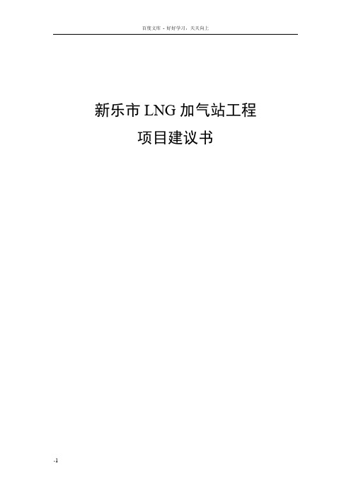 新乐市LNG加气站工程项目建议书