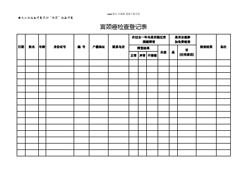 宫颈癌检查登记表