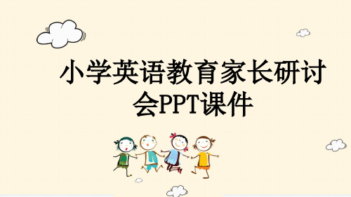 小学英语教育家长研讨会PPT课件