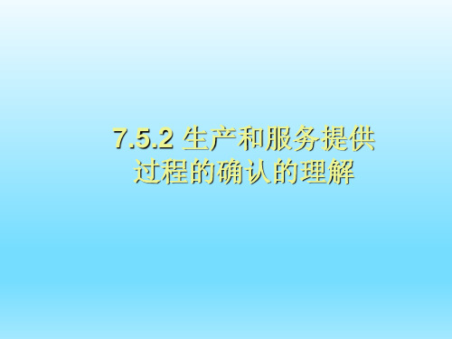 医疗器械生产和服务特殊过程确认