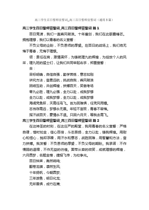 高三学生百日誓师宣誓词_高三百日誓师宣誓词(通用5篇)