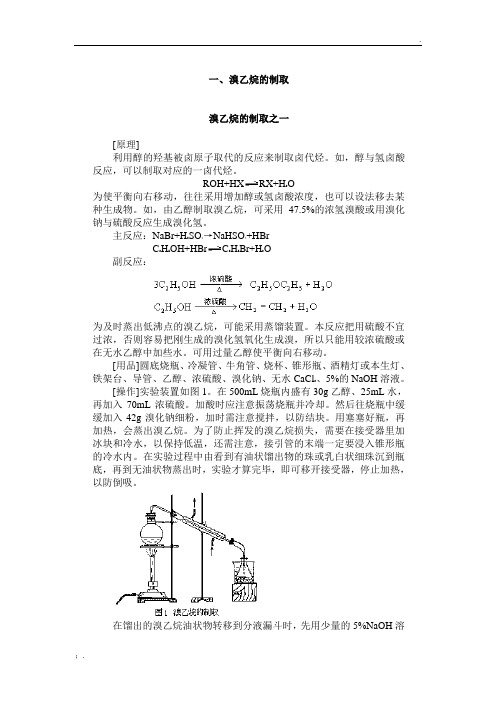 溴乙烷的制取