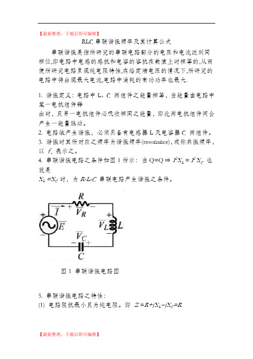 RLC串联谐振频率及其计算公式(完整资料).doc