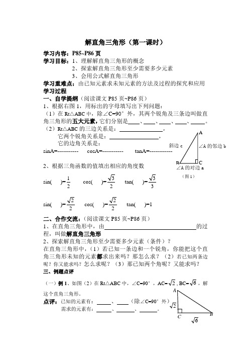 解直角三角形导学案(第一课时)