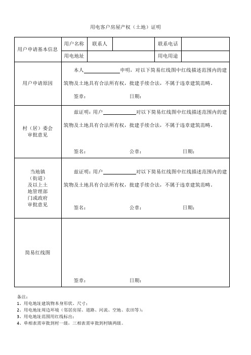 用电客户房屋产权(土地)证明