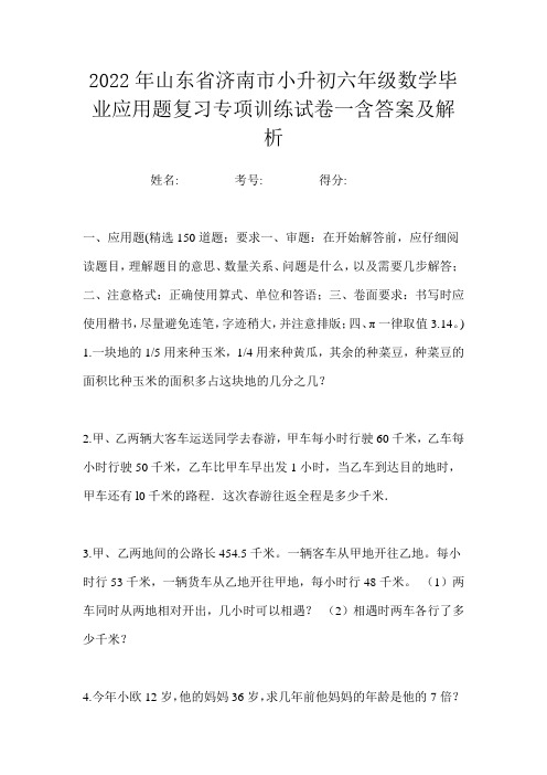 2022年山东省济南市小升初六年级数学毕业应用题复习专项训练试卷一含答案及解析