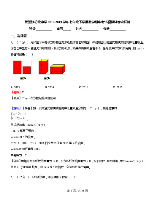 联盟路初级中学2018-2019学年七年级下学期数学期中考试模拟试卷含解析