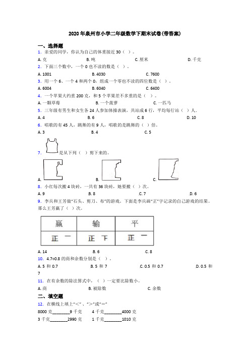 2020年泉州市小学二年级数学下期末试卷(带答案)