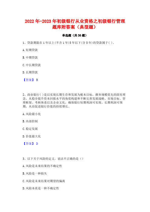 2022年-2023年初级银行从业资格之初级银行管理题库附答案(典型题)