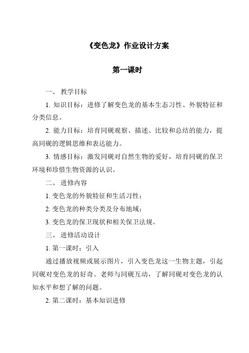 《变色龙作业设计方案-2023-2024学年科学青岛版五四学制》