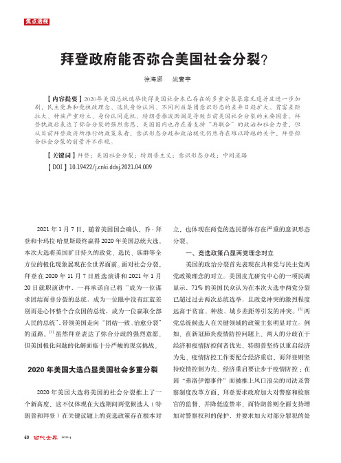 拜登政府能否弥合美国社会分裂