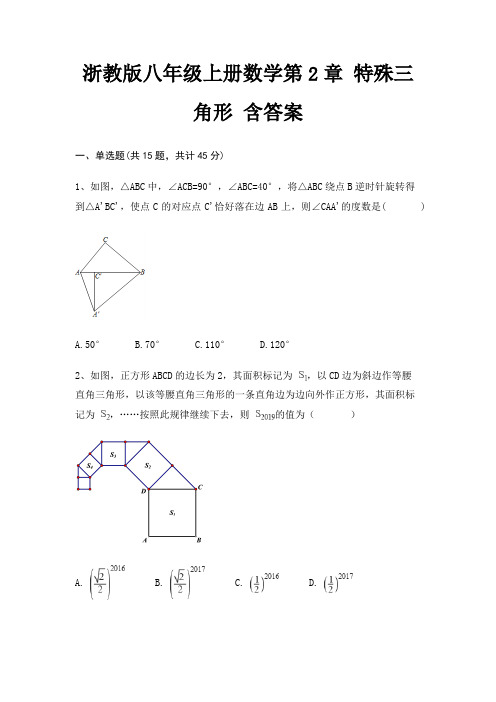 浙教版八年级上册数学第2章 特殊三角形 含答案