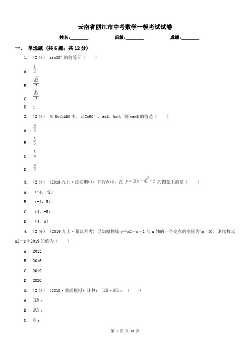 云南省丽江市中考数学一模考试试卷